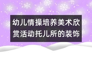 幼兒情操培養(yǎng)美術(shù)欣賞活動：托兒所的裝飾畫