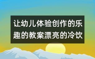 讓幼兒體驗(yàn)創(chuàng)作的樂(lè)趣的教案：漂亮的冷飲包裝袋