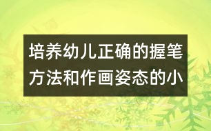 培養(yǎng)幼兒正確的握筆方法和作畫姿態(tài)的小班美術(shù)教案