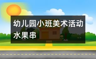 幼兒園小班美術活動：水果串