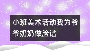 小班美術(shù)活動(dòng)：我為爺爺、奶奶做臉譜