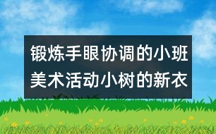 鍛煉手眼協(xié)調(diào)的小班美術(shù)活動(dòng)：小樹的新衣