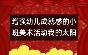 增強幼兒成就感的小班美術(shù)活動：我的太陽