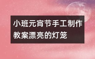 小班元宵節(jié)手工制作教案：漂亮的燈籠