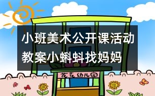 小班美術(shù)公開課活動(dòng)教案：小蝌蚪找媽媽