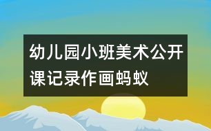 幼兒園小班美術(shù)公開課記錄：作畫螞蟻——一堂生動(dòng)而快樂的美術(shù)課