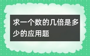 求一個數(shù)的幾倍是多少的應(yīng)用題