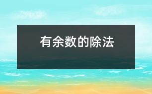 有余數(shù)的除法