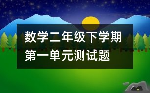 數(shù)學二年級下學期 第一單元測試題