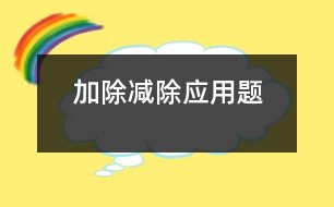 加除、減除應(yīng)用題