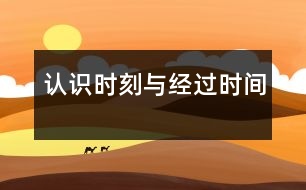 認識“時刻”與“經過時間”