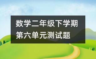 數(shù)學(xué)二年級下學(xué)期 第六單元測試題