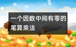 一個因數(shù)中間有零的筆算乘法