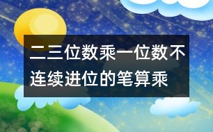 二、三位數(shù)乘一位數(shù)（不連續(xù)進(jìn)位）的筆算乘法