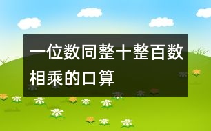 一位數(shù)同整十、整百數(shù)相乘的口算