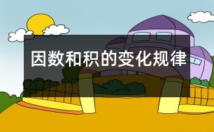 因數(shù)和積的變化規(guī)律