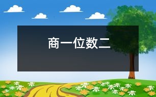 商一位數(shù)（二）