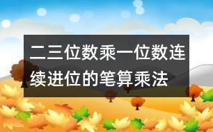 二、三位數(shù)乘一位數(shù)（連續(xù)進(jìn)位）的筆算乘法