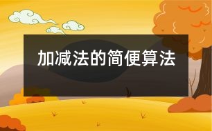 加、減法的簡(jiǎn)便算法