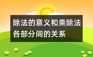 除法的意義和乘、除法各部分間的關(guān)系