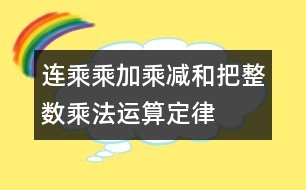 連乘、乘加、乘減和把整數(shù)乘法運(yùn)算定律推廣到小數(shù)