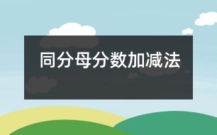 同分母分?jǐn)?shù)加、減法