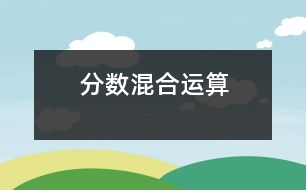 分?jǐn)?shù)混合運(yùn)算