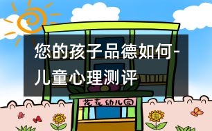 您的孩子品德如何-兒童心理測評