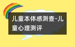 兒童本體感測(cè)查-兒童心理測(cè)評(píng)