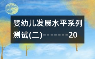 嬰幼兒發(fā)展水平系列測試(二)-------20個月左右兒童發(fā)展水平測試