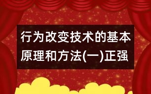 行為改變技術(shù)的基本原理和方法(一)正強化