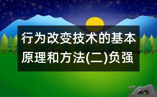 行為改變技術(shù)的基本原理和方法(二)負(fù)強(qiáng)化