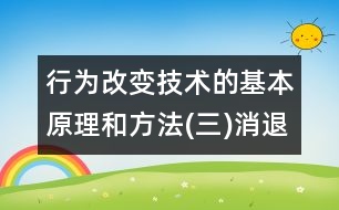 行為改變技術的基本原理和方法(三)消退原理