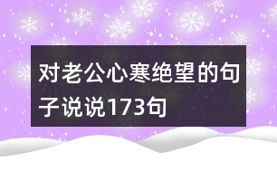 對老公心寒絕望的句子說說173句