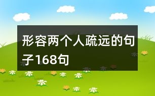 形容兩個(gè)人疏遠(yuǎn)的句子168句