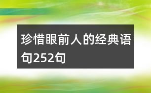 珍惜眼前人的經(jīng)典語句252句