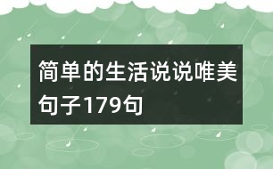 簡單的生活說說唯美句子179句