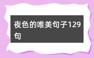 夜色的唯美句子129句