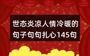 世態(tài)炎涼人情冷暖的句子,句句扎心145句