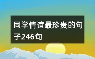 同學(xué)情誼最珍貴的句子246句