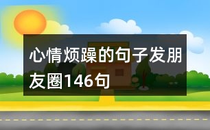 心情煩躁的句子發(fā)朋友圈146句