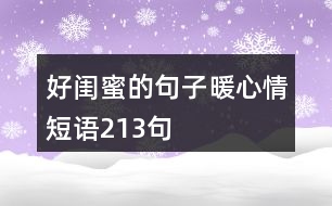 好閨蜜的句子暖心情短語213句