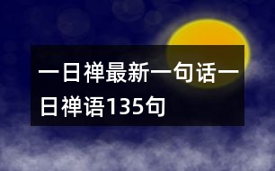 一日禪最新一句話一日禪語135句