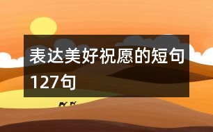 表達美好祝愿的短句127句