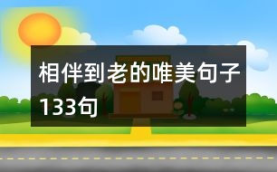 相伴到老的唯美句子133句