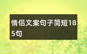 情侶文案句子簡短185句