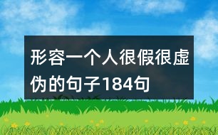 形容一個(gè)人很假很虛偽的句子184句