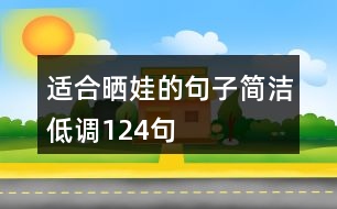 適合曬娃的句子簡潔低調(diào)124句