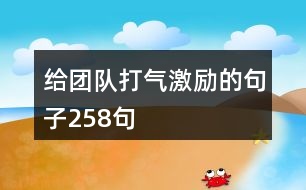 給團隊打氣激勵的句子258句