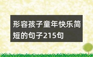 形容孩子童年快樂(lè)簡(jiǎn)短的句子215句